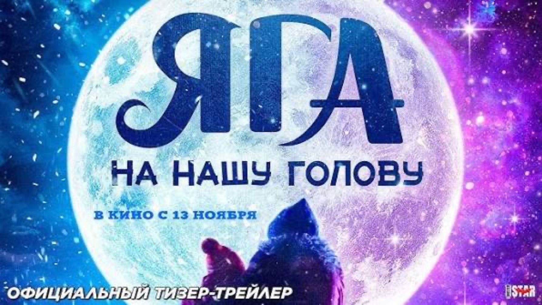 Яга на нашу голову ( 13 ноября 2025 ) смотреть онлайн
