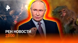 Побег зараженных обезьян / Итоги испытания "Посейдона" / Робот-дворецкий / РЕН НОВОСТИ 23.10, 23:00