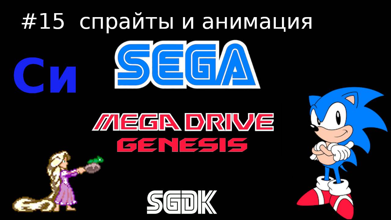 Создание игры для SEGA Mega Drive / Genesis - спрайты и анимация