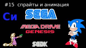 Создание игры для SEGA Mega Drive / Genesis - спрайты и анимация