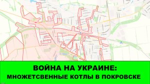 30.10 Война на Украине: Покровск распадается на микрокотлы