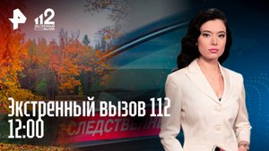 Контрабанда 100 тыс. долларов / Туристы с детьми застряли в лесу / Суд над рокером /Экстренный вызов