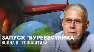 ЗАПУСК "БУРЕВЕСТНИКА", ВОЙНА И ГЕОПОЛИТИКА. СЕРГЕЙ ПЕРЕСЛЕГИН