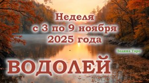 ВОДОЛЕЙ | ТАРО прогноз на неделю с 3 по 9 ноября 2025 года