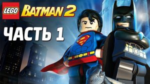 LEGO Batman 2: DC Super Heroes Прохождение - Часть 1 - НОВЫЙ ГОТЭМ (без комментариев)