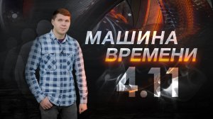 Машина времени 04.11