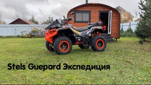 Мой новый квадроцикл готов🔥 Stels Guepard комплектация Экспедиция в полном тюнинге и с доработками