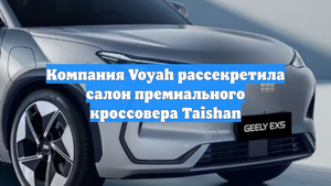 Компания Voyah рассекретила салон премиального кроссовера Taishan