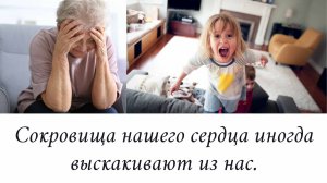 Сокровища нашего сердца иногда выскакивают из нас