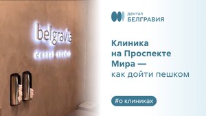 Belgravia Dental Studio на Проспекте Мира - как дойти пешком.