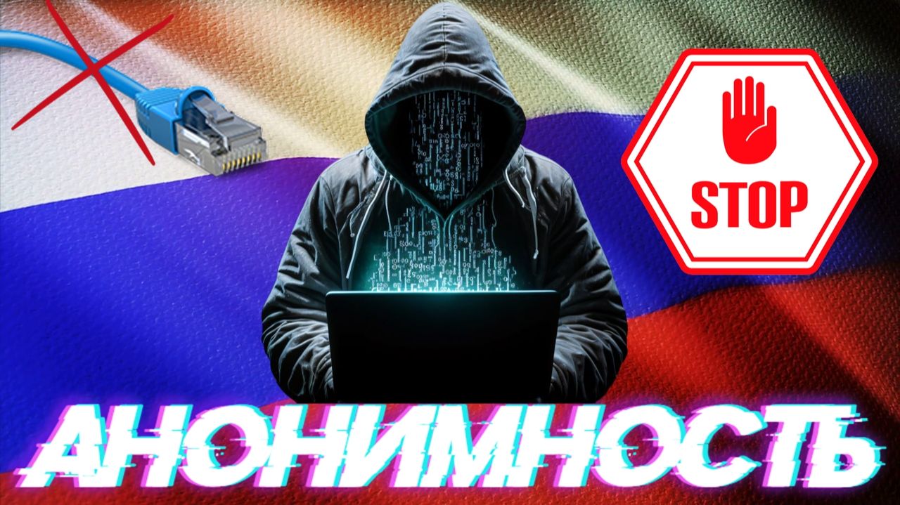 Россиян лишат анонимности в интернете через 3-5 лет