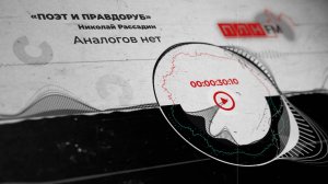 «Поэт и правдоруб» Николай Рассадин: Аналогов нет