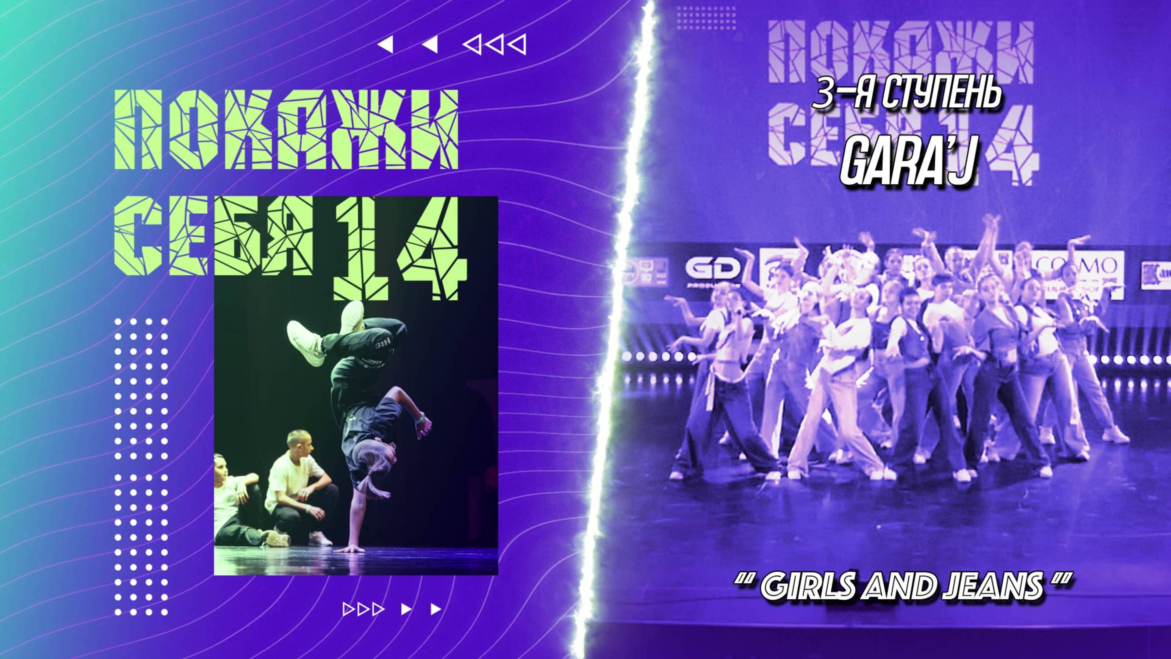 ПС 14 | 3-я ступень GARA'J | "GIRLS AND JEANS" (премьера)