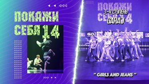 ПС 14 | 3-я ступень GARA'J | "GIRLS AND JEANS" (премьера)