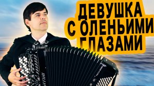 😢ТРОГАТЕЛЬНО ДО СЛЕЗ - Девушка с оленьими глазами