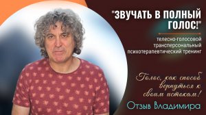 Психологический тренинг "ЗВУЧАТЬ В ПОЛНЫЙ ГОЛОС!". Отзыв Владимира.