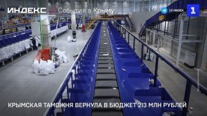 Крымская таможня вернула в бюджет 213 млн рублей