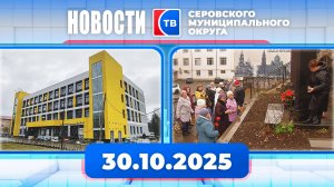 Новости от 30 октября 2025 года