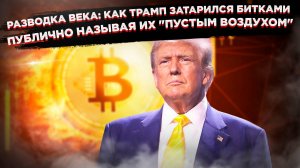 Секретный миллиард Трампа: Что скрывает президент США в своих криптокошельках