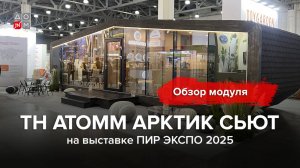 Жилой модуль от ТЕХНОНИКОЛЬ на выставке ПИР ЭКСПО-2025