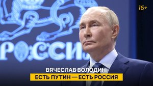 Вячеслав Володин: есть Путин — есть Россия