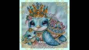 49.25 Черепашки. Ларкес. Готовая работа. Живой процесс вышивки.