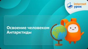 География 7 класс. Освоение человеком Антарктиды