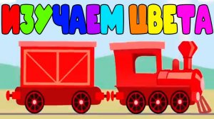Развивающий мультфильм для детей - Изучаем цвета с малышами