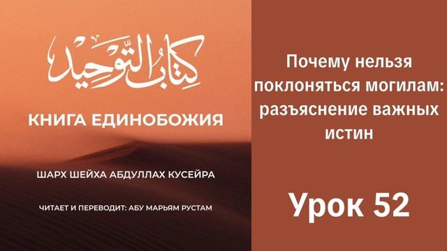 52. Почему нельзя поклоняться могилам: разъяснение важных истин || Рустем Абу Марьям #ислам #коран