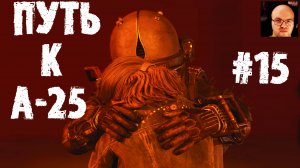 ПУТЬ К А-25 ● Cronos The New Dawn