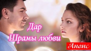Дар Шрамы любви 1 2 3 4 серия Анонс (сериал 2025)