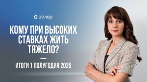 Кому при высоких ставках жить тяжело? Итоги 1 полугодия 2025