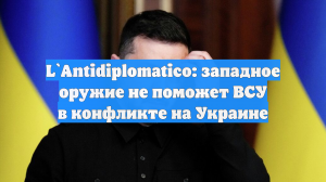 L`Antidiplomatico: западное оружие не поможет ВСУ в конфликте на Украине