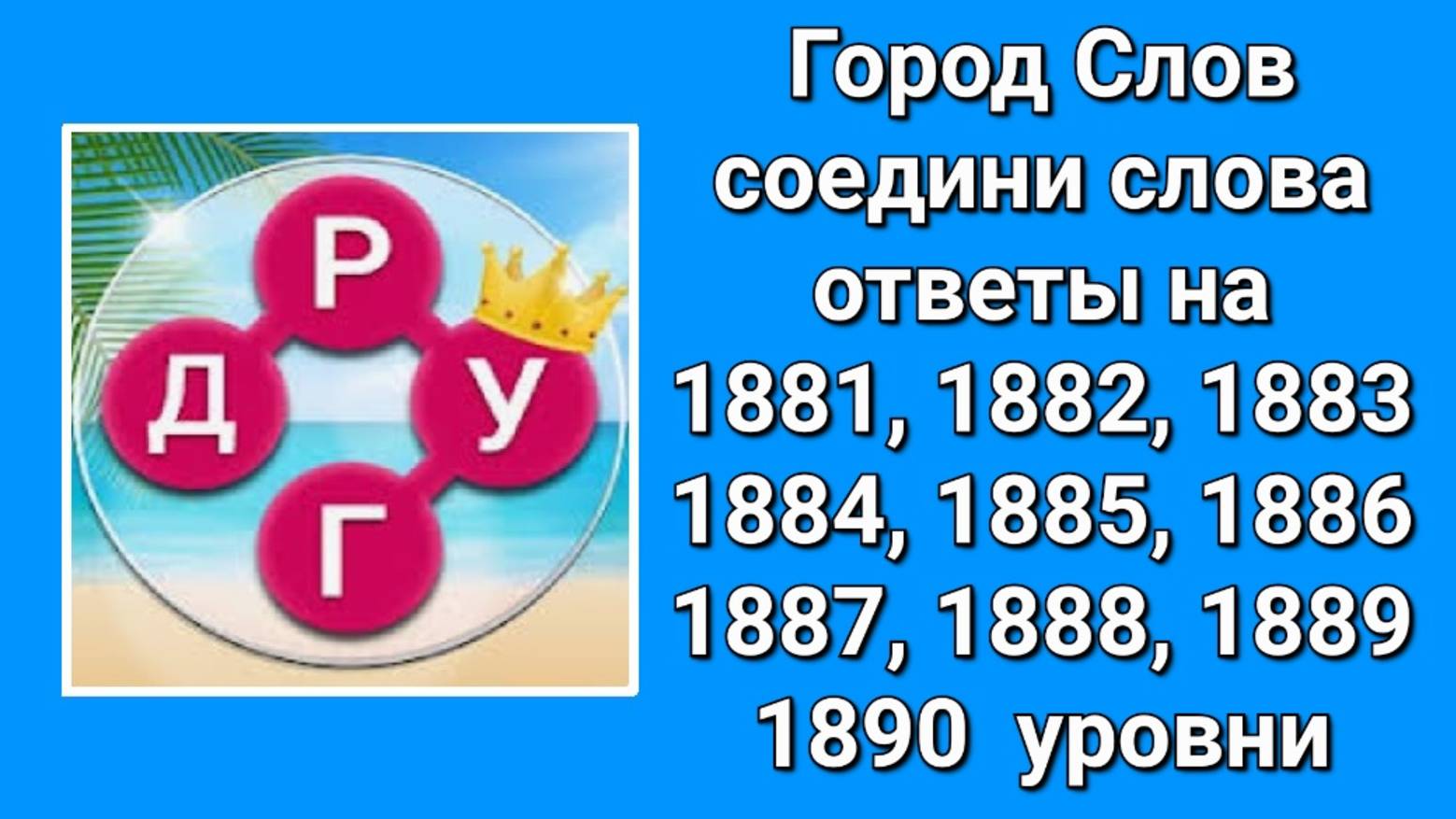 Город Слов ответы на 1881, 1882, 1883, 1884, 1885, 1886, 1887, 1888, 1889, 1890  уровни