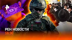Протест евреев в Иерусалиме / Разоблачение колдунов / Кольцо вокруг ВСУ / РЕН Новости 16:30, 30.10