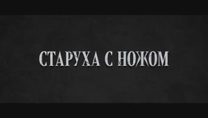 Трейлер фильма «Старуха с ножом» (2025)