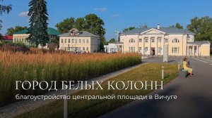 Проект благоустройства центральной площади в городе Вичуга