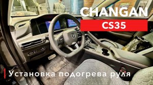 Changan CS 35 Установка подогрева руля