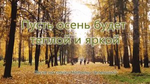 Наталья Зеленина - Пусть будет осень теплой и яркой