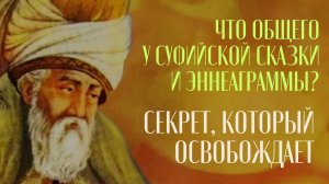 Что общего у суфийской сказки и эннеаграммы? Секрет, который освобождает