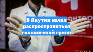 В Якутии начал распространяться гонконгский грипп