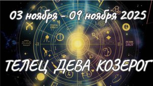 ✨Таро прогноз на неделю 03.11.2025-09.11.2025✨
