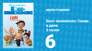 Босс-молокосос: Снова в деле 3 сезон 6 серия (мультсериал, 2020)