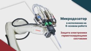 Микродозатор на 6-осевом роботе