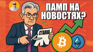 Снижение Ставки ✂️🔥 Заходим На Всю?!? Биткоин И Все Остальное
