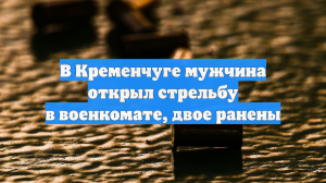 В Кременчуге мужчина открыл стрельбу в военкомате, двое ранены
