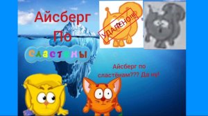 Айсберг по Сластёнам