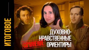 Раздел первый. Духовно-нравственные ориентиры в жизни человека. Аргументы и клише