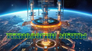 ZPP - Технологии мечты (space-synthwave cover)