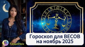 ВЕСЫ Гороскоп на ноябрь 2025